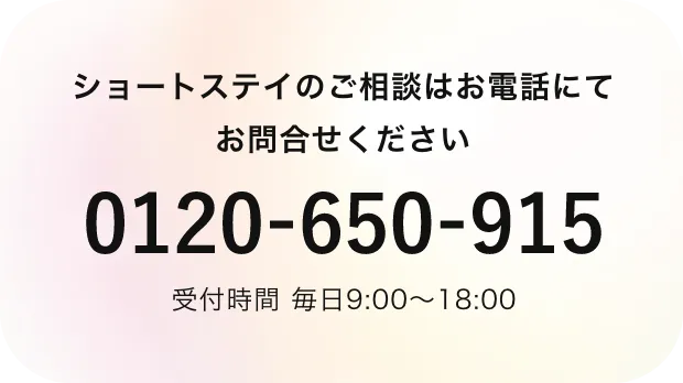 ショートステイのご相談はお電話にて
              お問合せください0120-650-915受付時間 毎日9:00〜18:00