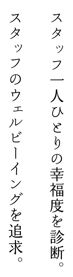 スタッフ一人ひとりの幸福度を診断。スタッフのウェルビーイングを追求。