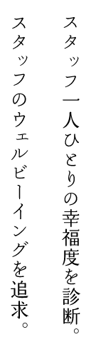 スタッフ一人ひとりの幸福度を診断。スタッフのウェルビーイングを追求。