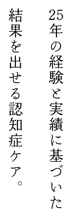 25年の経験と実績に基づいた適切な診断とケア。