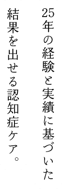 25年の経験と実績に基づいた適切な診断とケア。