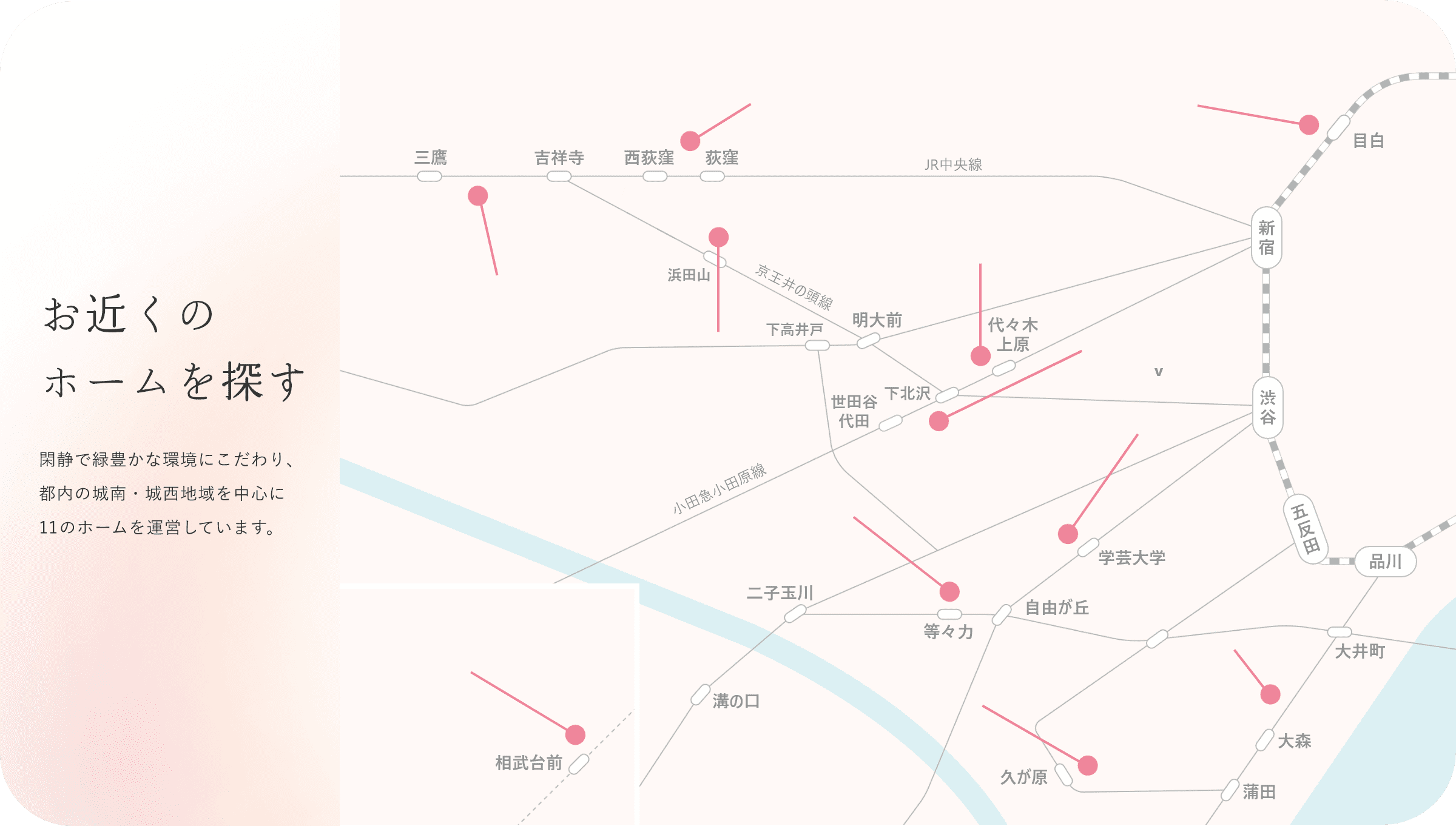 お近くのホームを探す 閑静で緑豊かな環境にこだわり、都内の城南・城西地域を中心に11のホームを運営しています。