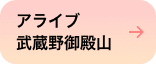 アライブ武蔵野御殿山