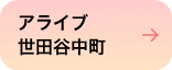 アライブ世田谷中町