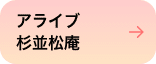 アライブ杉並松庵