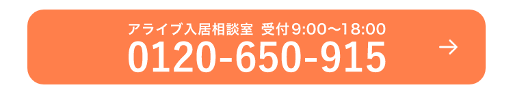 アライブ入居相談室 受付9:00~18:00 0120-650-915